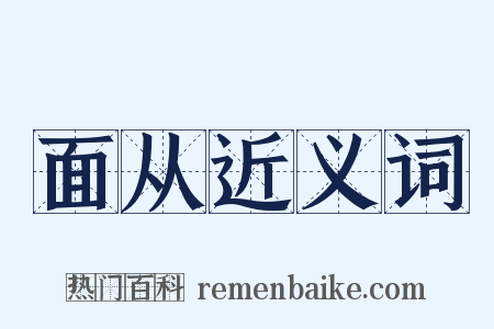 面从近义词是什么意思的图片